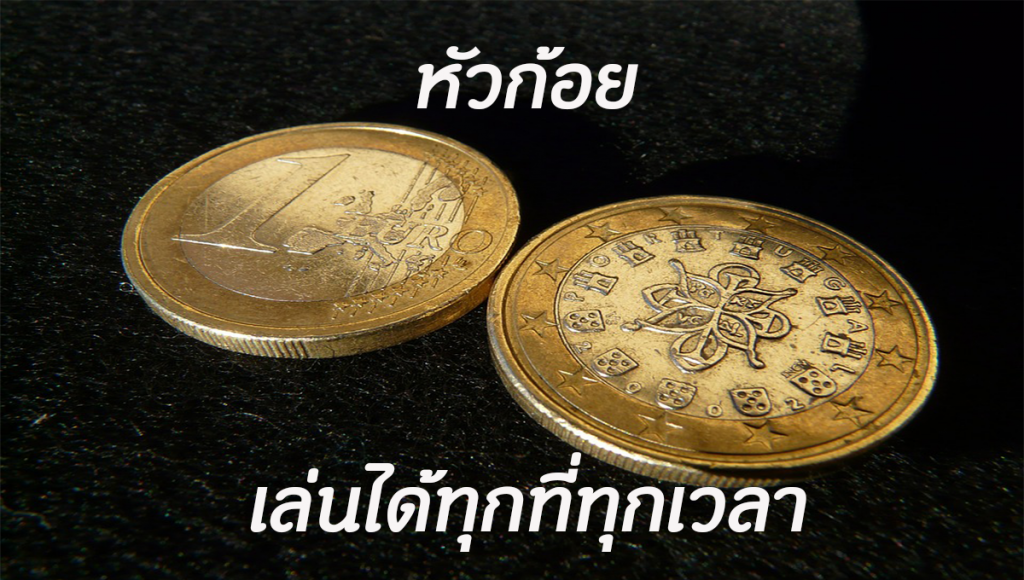 เกมหัวก้อย เกมออนไลน์ทายเหรียญที่สุดของการลุ้น และได้เงินเร็ว