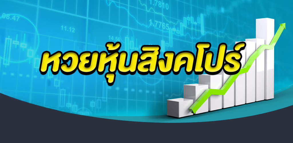 การออกรางวัลของหวยหุ้นสิงคโปร์