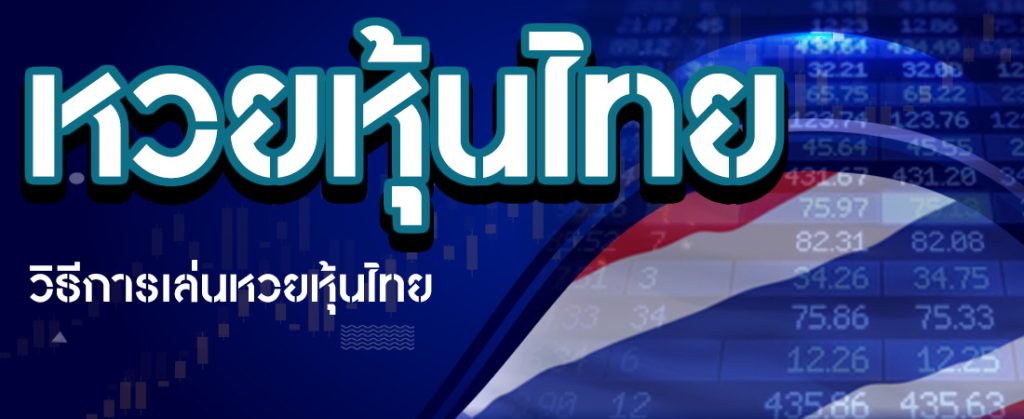 การออกรางวัลของหวยหุ้นไทย